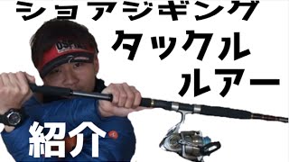 ショアジギングタックル＆ジグ紹介！