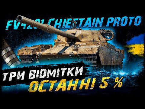 Видео: ЧЕЛЕНДЖ ВІД МИХАЙЛА - ТРИ ВІДМІТКИ НА FV4201 Chieftain Proto | #vgostiua #wot_ua