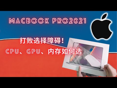 96种选择，打败选择焦虑！macbook pro 2021 CPU、GPU 、内存如何选？！