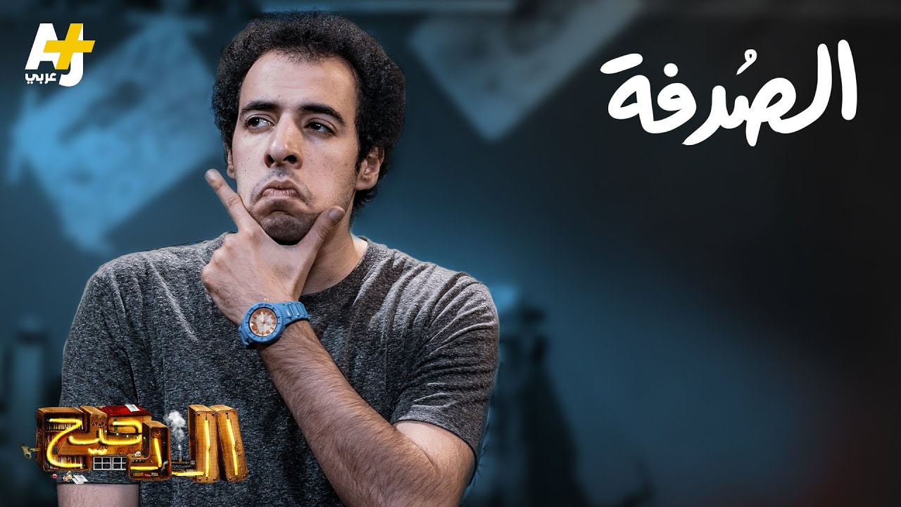 الدحيح – الصدفة