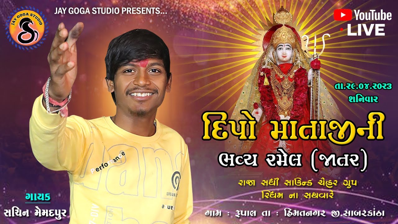 🔴SACHIN MEMADPUR  || DIPO MATAJI NI RAMEL | RUPAL LIVE|  @JAY GOGA STUDIO OFFICIAL ​