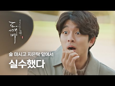 [#도깨비] &amp;quot;바래다줄꼬야&amp;quot; 얼큰하게 취한 알쓰 도깨비의 대규모 클라스 주접♥ 美친 도깨비의 <strong>이불킥</strong> | #다시보는도깨비 | #Diggle