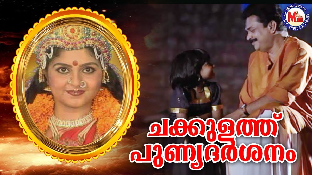    Chakkulathu Punya Darsanam Video Song  Devi Devotional Video Songs 