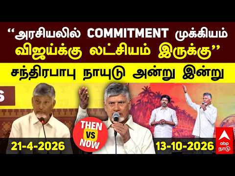 Chandrababu Naidu |”அரசியலில் COMMITMENT முக்கியம் விஜய்க்கு லட்சியம் இருக்கு”சந்திரபாபு அன்று இன்று