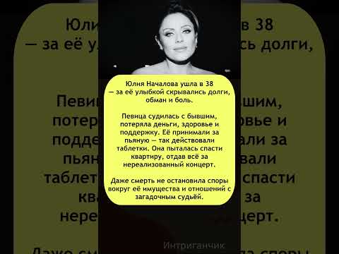 💔 Суд, долги и таблетки: как жила #Началова перед смертью #звезды #драма #трагедия