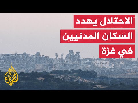 غزة.. ماذا بعد؟ | الاحتلال يلقي منشورات ذيلها بعبارة "أعذر من أنذر" على سكان عدد من أحياء غزة