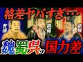 【三国志】驚愕の事実！圧倒的な差があった魏蜀呉の国力差