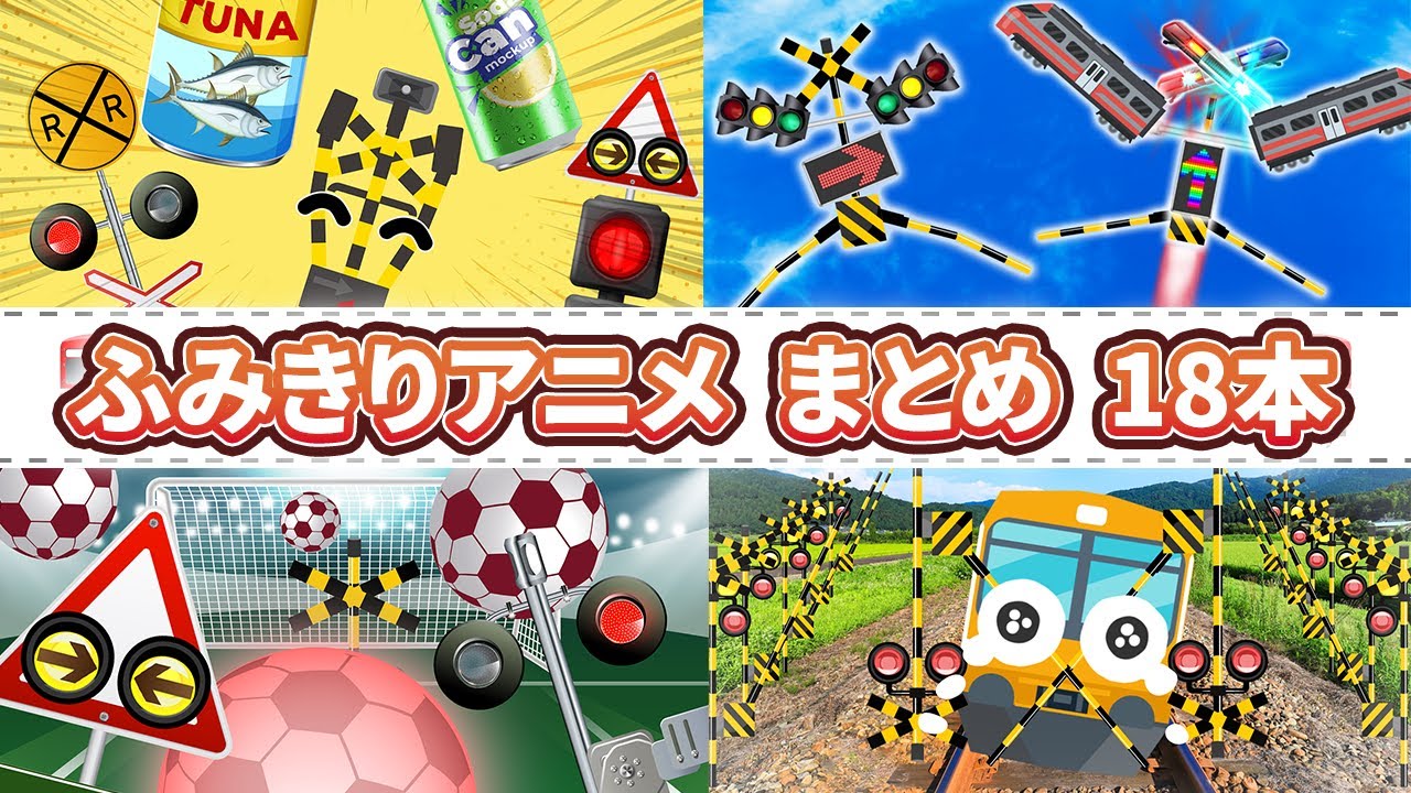 【踏切アニメまとめ②】ふみきりカンカン特集18本 | Summary 18 railroad crossing Kankan Specials. fumikiri