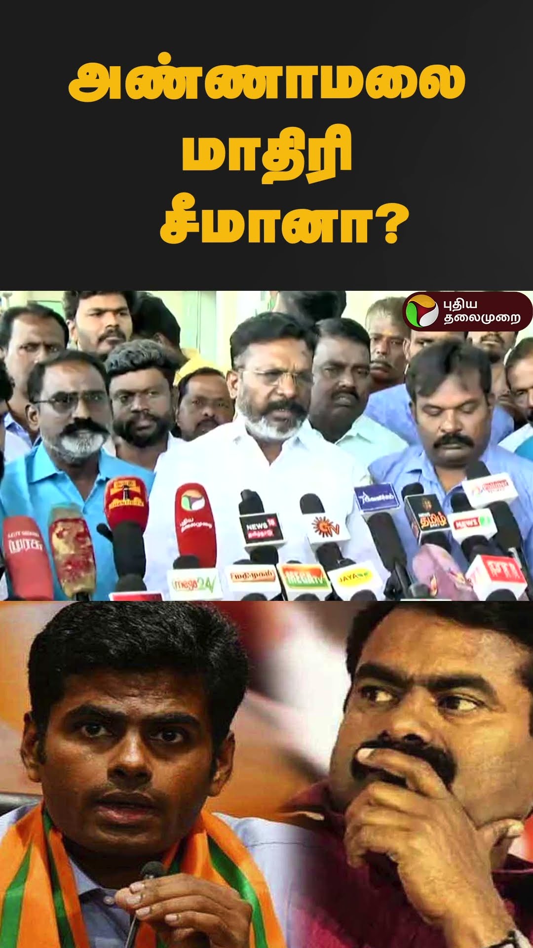 அண்ணாமலை மாதிரி சீமானா? | #shorts | #seeman | #annamalai