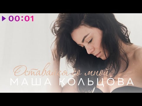 Маша Кольцова - Оставайся со мной | EP | 2018