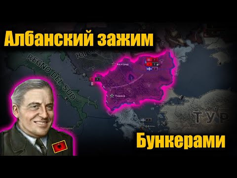 Видео: Как Албания наваляла Оси в hoi 4?!