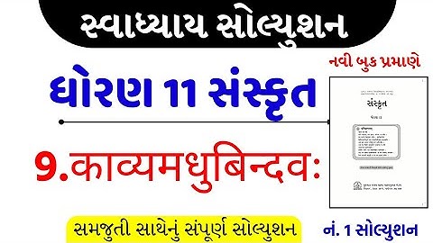 Std 11 sanskrit ch 9 swadhyay solution/dhoran 11 sanskrit ch 9 swadhyay solution/std 11 sanskrut