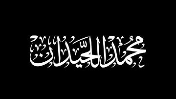 ما يبدل القول لدي وما أنا بظلام للعبيد | محمد اللحيدان سورة ق
