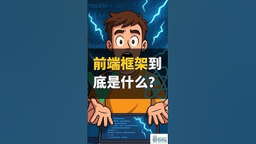 写网页还在纯手写 HTML？前端框架已经改变一切！