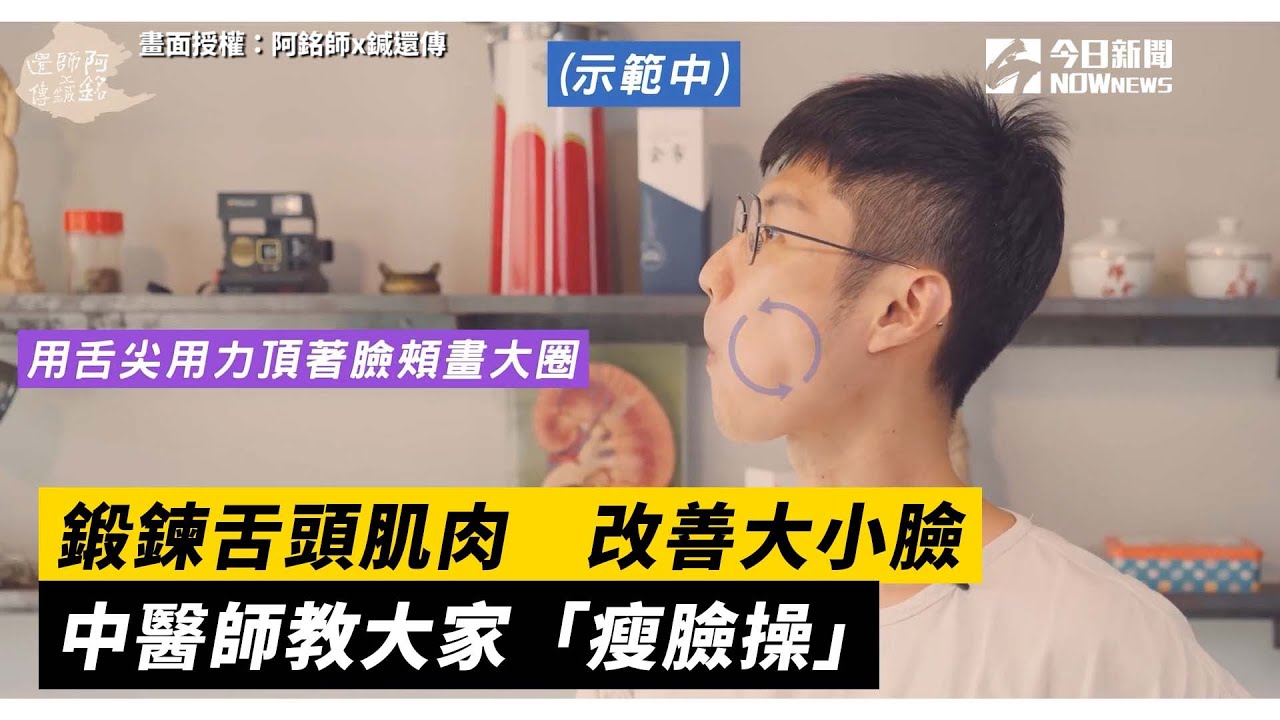 鍛鍊舌頭肌肉改善大小臉　中醫師教大家「瘦臉操」