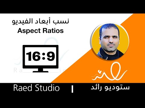 بكل بساطة افهم نسب ابعاد الفيديو Aspect Ratios