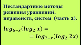 Нестандартные методы решения уравнений, неравенств, систем (часть 2).