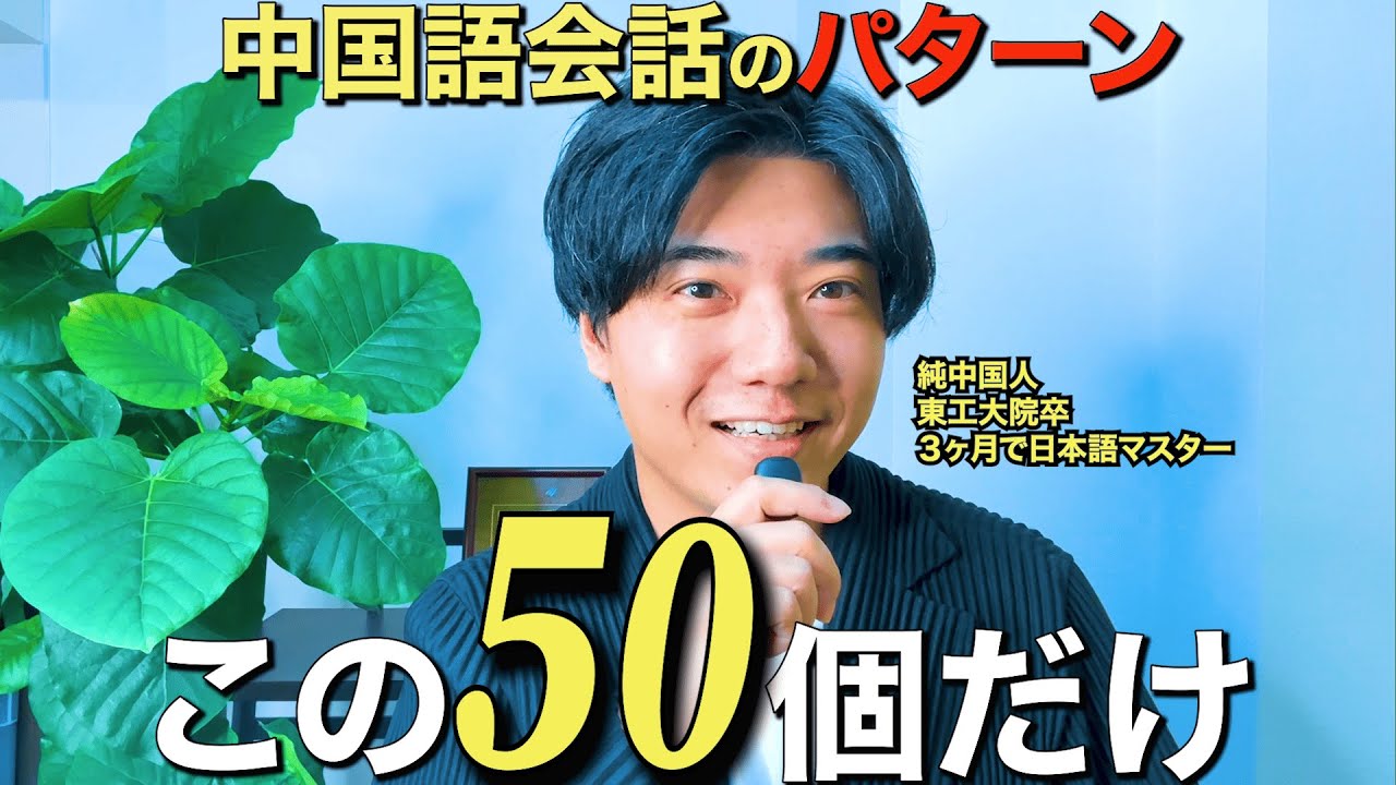 【これだけ覚えて！】中国語ペラペラの50パターン【中国語会話のエッセンスフレーズ】