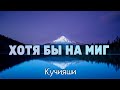 Хотя бы на миг - Кучияши - Христианская Песня