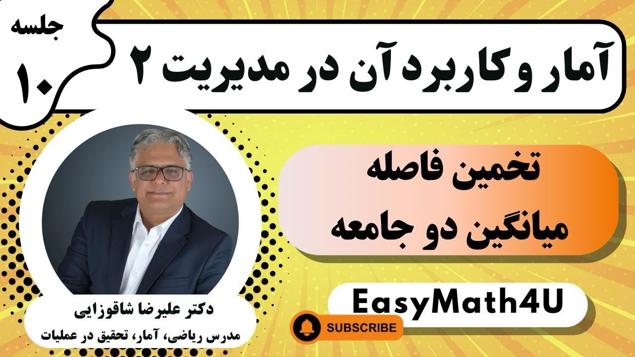 تدریس کامل درس آمار و کاربرد آن در مدیریت ۲ (تحلیل آماری)  -  جلسه 10  تخمین فاصله میانگین دو جامعه