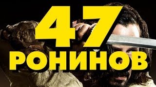 "RAP Кинообзор 3" - 47 ронинов