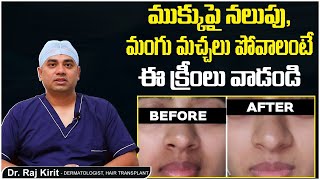 ముక్కుపై నలుపు పోవడానికి || How to Remove Pigmentation From Nose in Telugu || Celestee Skin Clinic