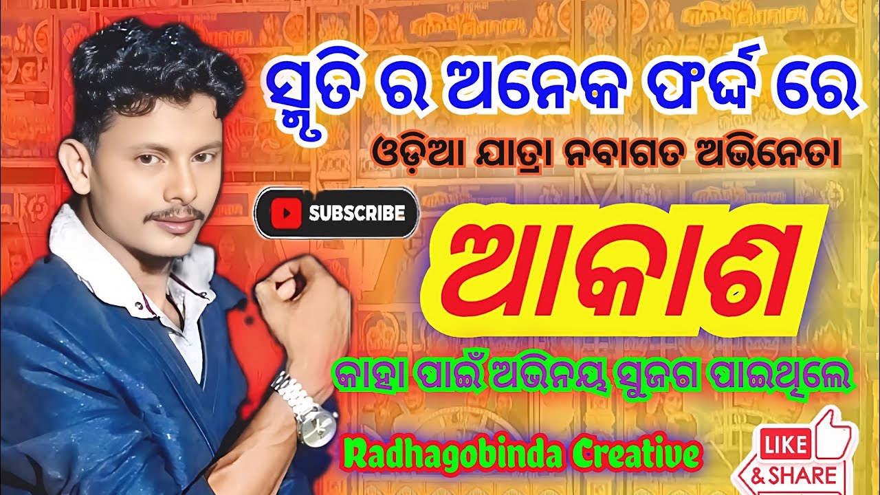 Odiajatra 2026,Viralvideo,ସ୍ମୃତିର ଅନେକ ଫର୍ଦ୍ଦ ରେ ଏଥର ଆମର ଅତିଥି ଯାତ୍ରା ମହାରଥୀ କଳିଙ୍ଗ ଗଣନାଟ୍ୟ ର ଆକାଶ😘