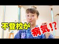 【緊急動画】不登校が病気？主婦・母親目線でニュースを語る