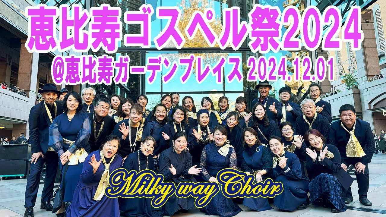 恵比寿ゴスペル祭2024@恵比寿ガーデンプレイス2024.12.01【Milky way Choir 】