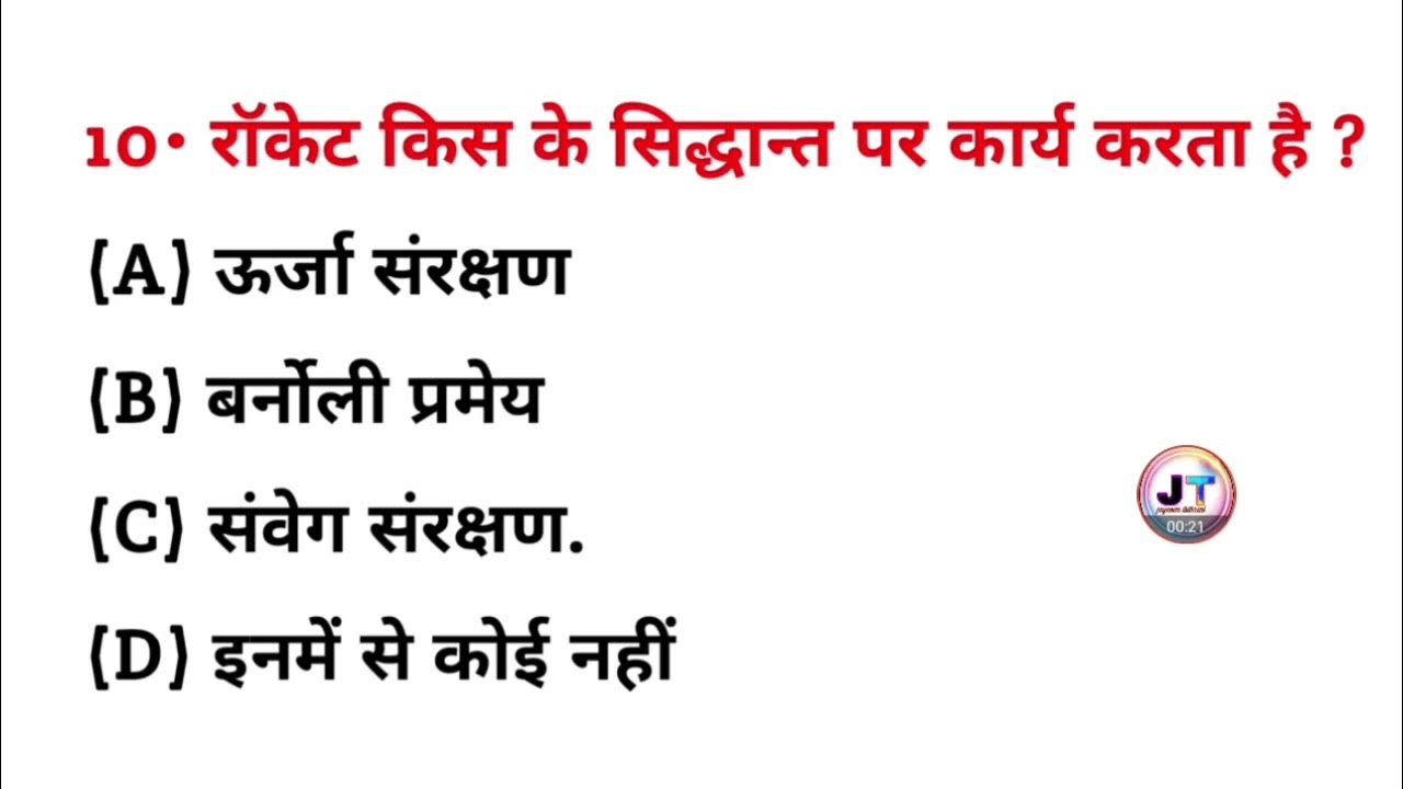 रॉकेट किस सिद्धांत पर कार्य करता है? rocket kis Siddhant per karya