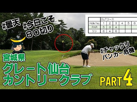 2024夏-グレート仙台CC-Part4(1～3H)