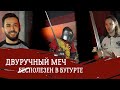 Годится ли двуручный меч для бугуртов?