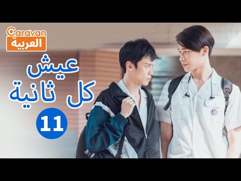 | عيش كل ثانية  Make Our Days Count | الحلقة 11 | Caravan Arabic