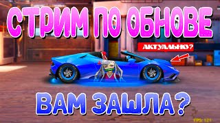 СТРИМ ПО ОБНОВЕ | КАК ОНА ВАМ?! | Drag Racing: Уличные Гонки