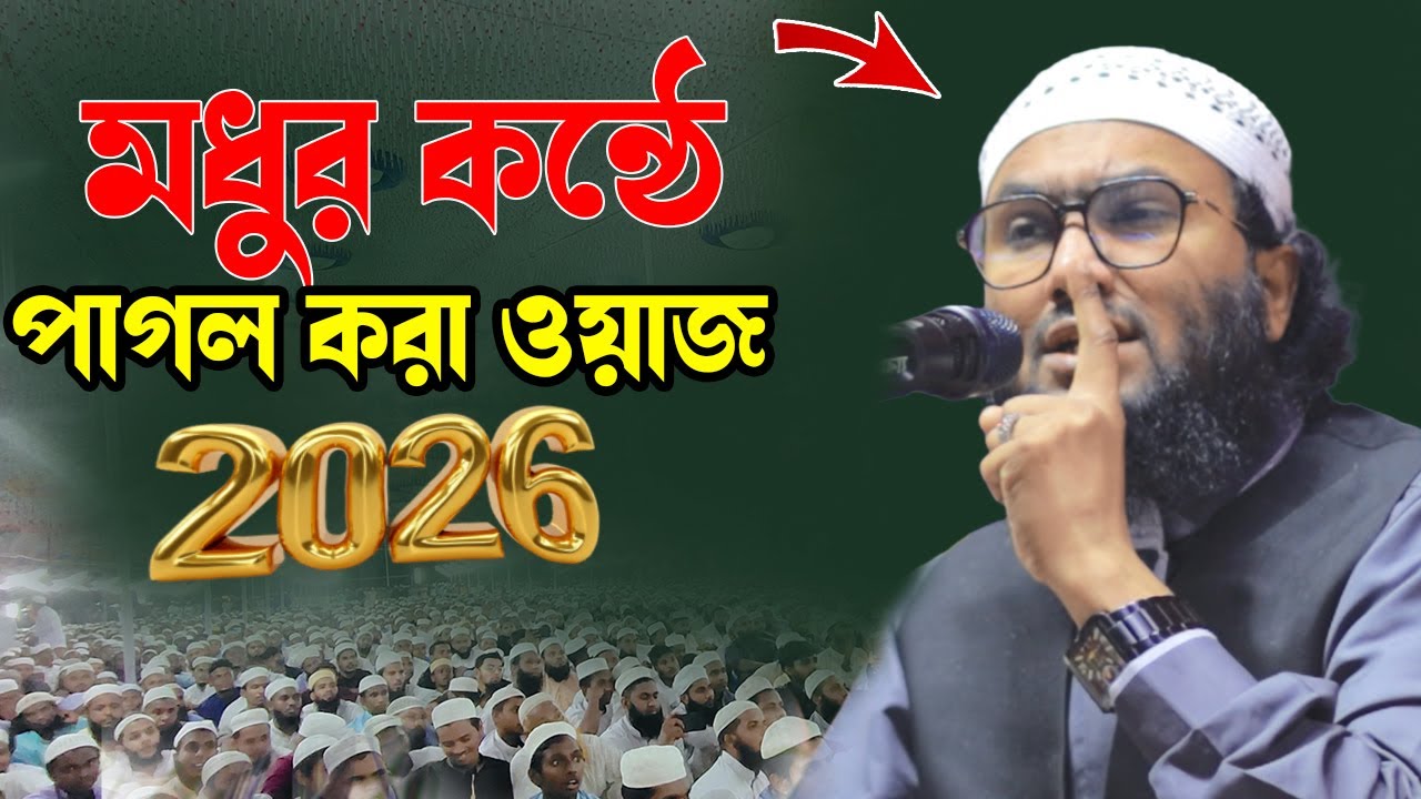 08/01/26 নতুন ওয়াজ লাখো মানুষের ঢল | ক্বারী শুয়াইব আহমদ আশ্রাফী | Shuaib Ahmed Ashrafi  2026