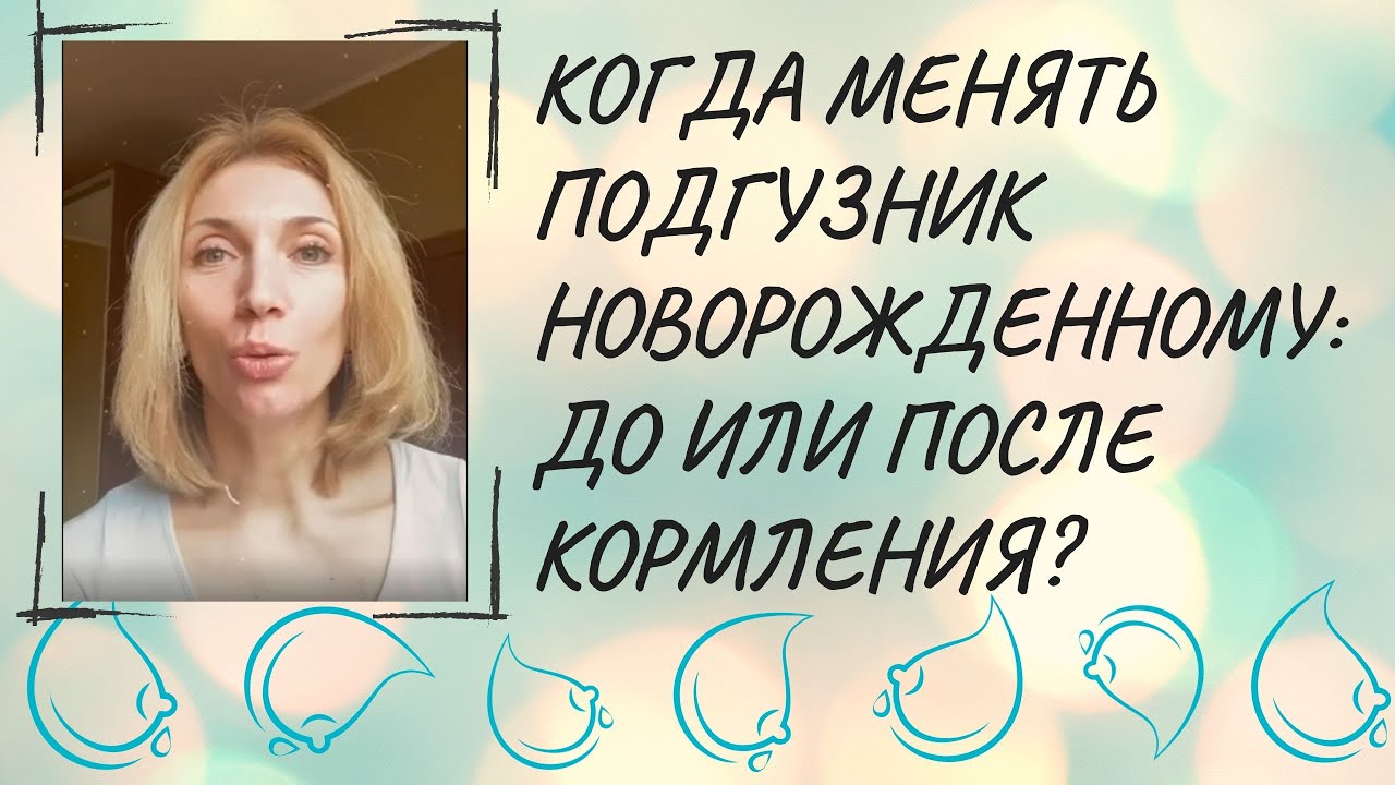 Когда менять подгузник новорожденному - до или после кормления?