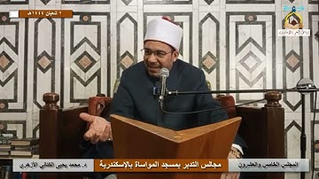 تدبر آيات الاحكام | 25 | "سُبحانَ الذي أسرَىٰ بِعَبدِه لَيْلًا .." | محمد يحيى الكتاني الأزهري