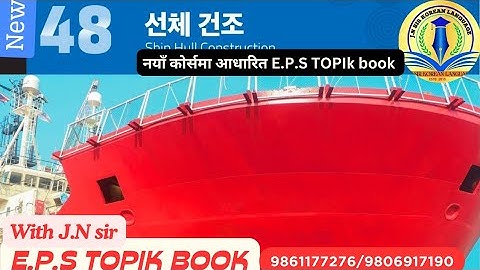 NEW EPS BOOK CHAPTER 48 WITH JN SIR KOREAN LANGUAGE INSTITUTE BUTWAL 9861177276/9806917190