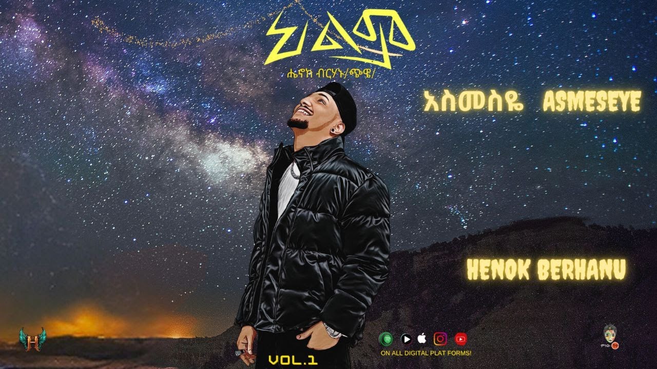 Ethiopian Music : Henok Berhanu ሄኖክ ብርሃኑ (አስመስዬ) - New Ethiopian Music 2024(Official Video)
