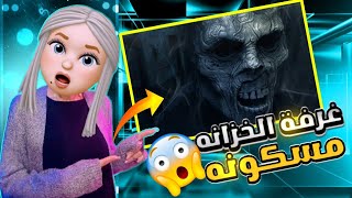 غرفة الخزانه مسكونه بالجن???