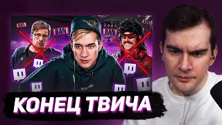 БРАТИШКИН СМОТРИТ - 100 фактов о Twitch / КОНЕЦ TWITCH БЛИЗОК