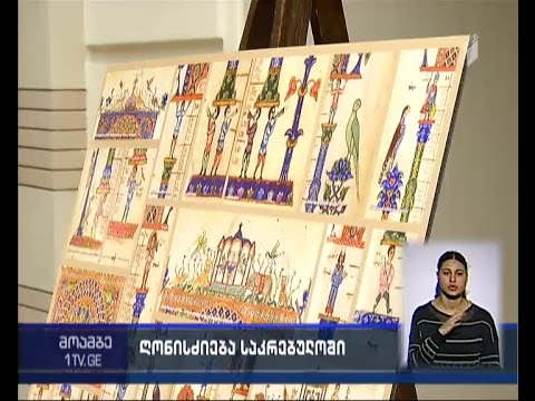 საკრებულოს ცენტრალურ დარბაზს თამარ მეფის სახელი მიენიჭა