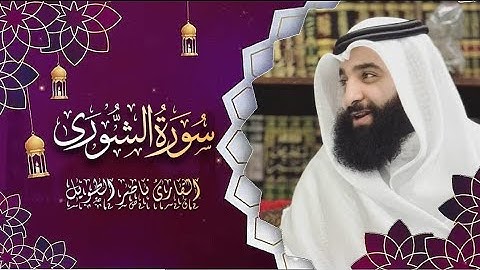 القارئ  ناصر الطويل -  سورة الشورى -  Surah Ash-Shura