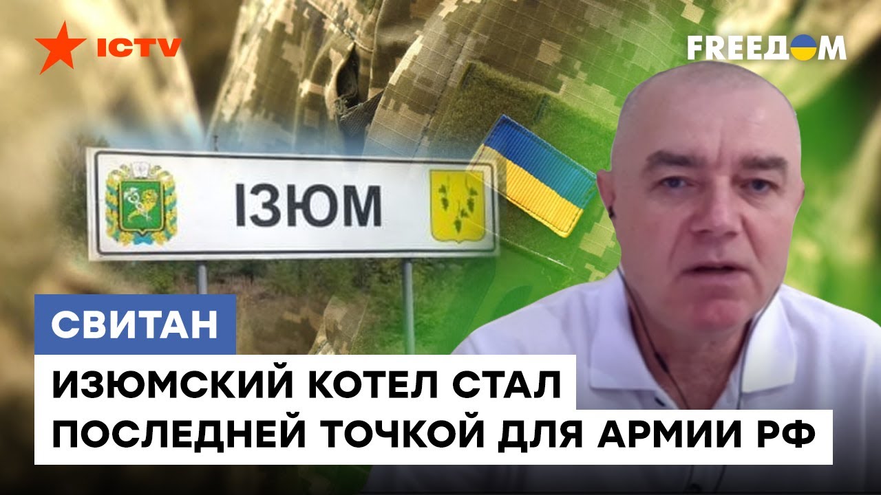 СВИТАН: Россияне РАЗБИТЫ в КЛОЧЬЯ. Как освобождение Харьковщины ...