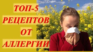 Спасаемся от аллергии! Лучшие натуральные средства от аллергии.