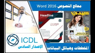 طريقك الافضل لاحتراف برنامج ورد 2016 المحاضرة الخامسة ( التعامل مع المخططات والهياكل البيانات )