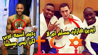 ديانات مشاهير من عالم كرة القدم مع حقائق خطيرة | لاعبين كنا نعتقد انهم مسلمون !!