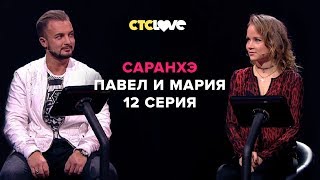 Анатолий Цой, Павел и Мария | Саранхэ | Серия 12