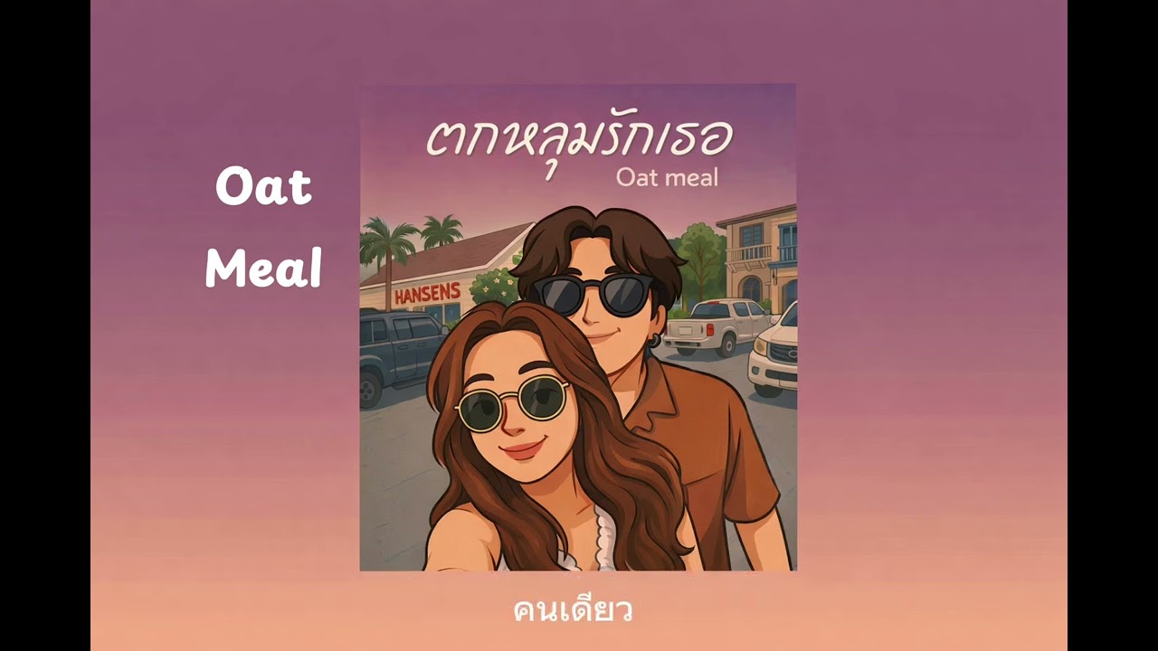 Oat meal - ตกหลุมรักเธอ Lyric Art