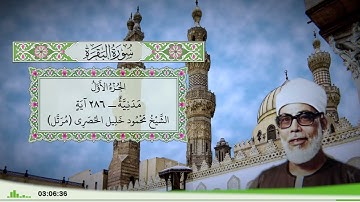 2 - سورة البقرة للقارئ الشيخ محمود خليل الحصري - (مرتل)